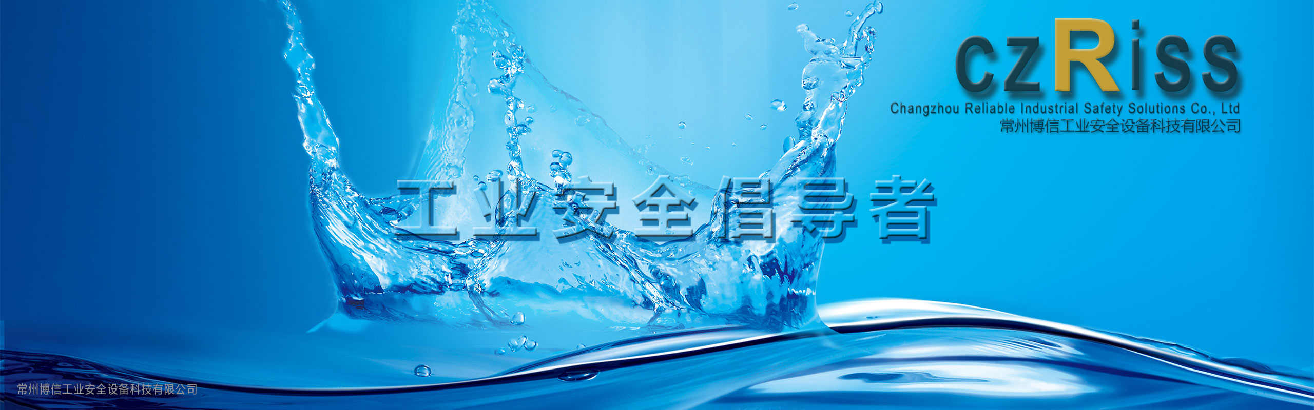 工業(yè)安全倡導者 - 關(guān)于我們 - 常州博信工業(yè)安全設(shè)備科技有限公司